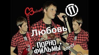 Станислав Зайцев - Любовь ( Порнофильмы - cover )