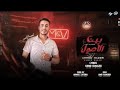 مهرجان بنت الاصول   غل و نفسنه   أحمد نادر   توزيع زاتونه و حمدين   مهرجانات      نجومي
