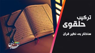 ترکیب حلقوی - ساختار بی نظیر قرآن | قرآن و ساینس