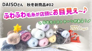 DAISO秋冬毛糸購入品の紹介2022✨新商品を編んでみた！ 2022 A/W crochet yarn haul　 リトルカラー、グリッターベール、ミストヤーン