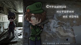 *•Страшные истории на ночь•* Gacha club/life/nox |21 часть| [час]