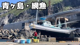 青ヶ島・網漁の日【貴重映像】島民総出でウロコ剥ぎ