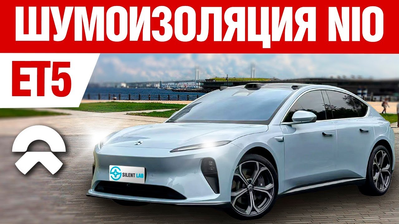NIO ET5. Шумоизоляция автомобиля. 
