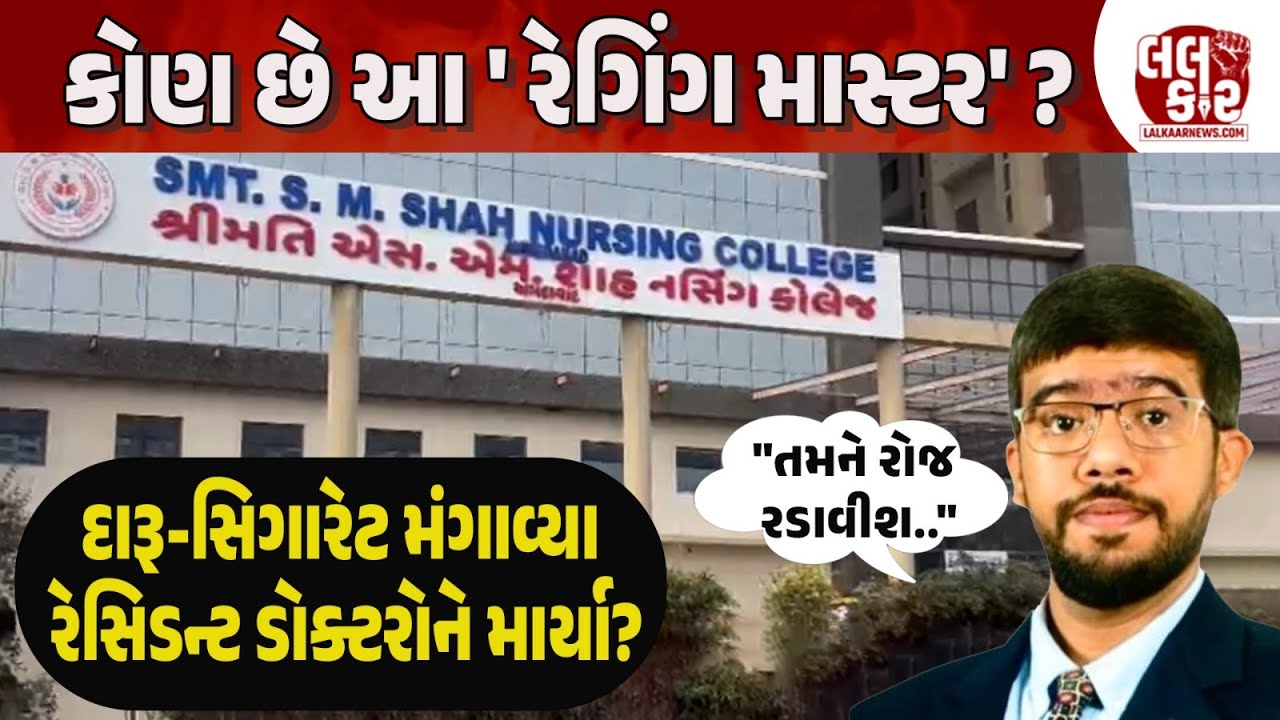 Doctors પર Doctorનો અત્યાચાર, Professor પર Raggingનો આક્ષેપ | Lalkaar News | Medical College |