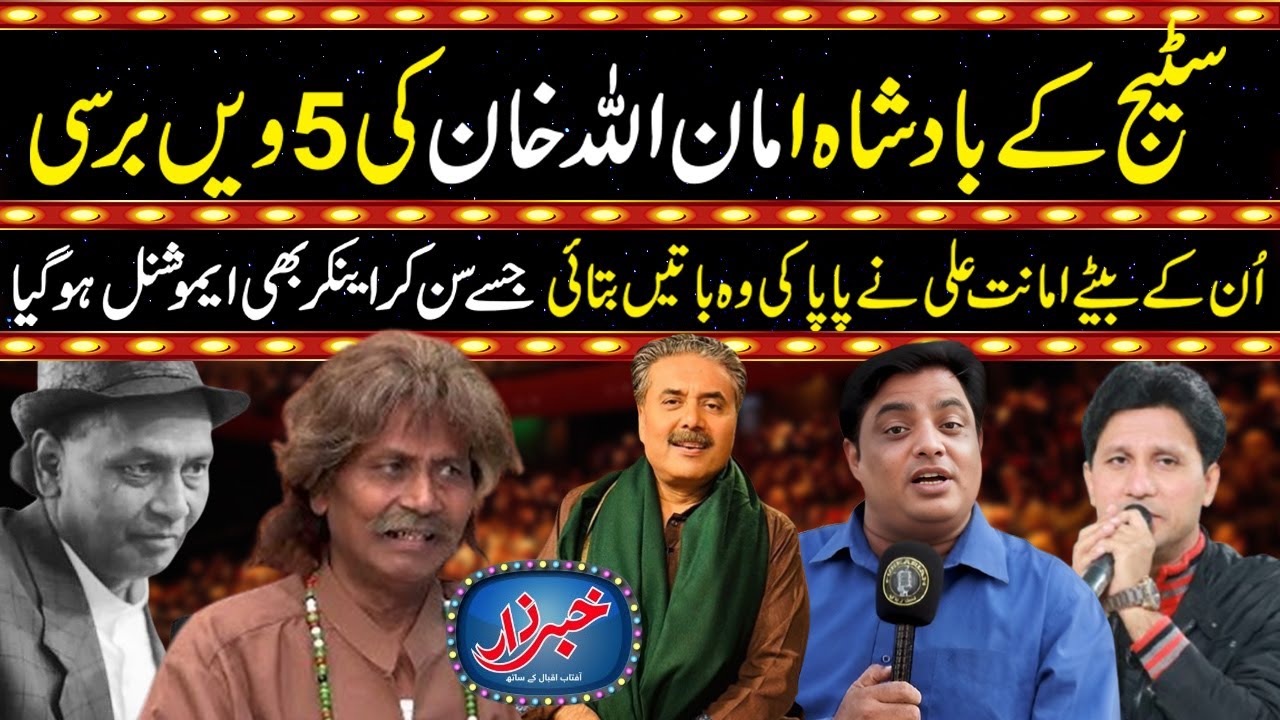 Stage Comedy Ke Badshah Amanullah Khan Ki 5th Barsi | Exclusive ...