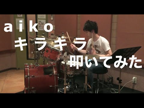 【aiko】キラキラ　叩いてみた　【drum cover】