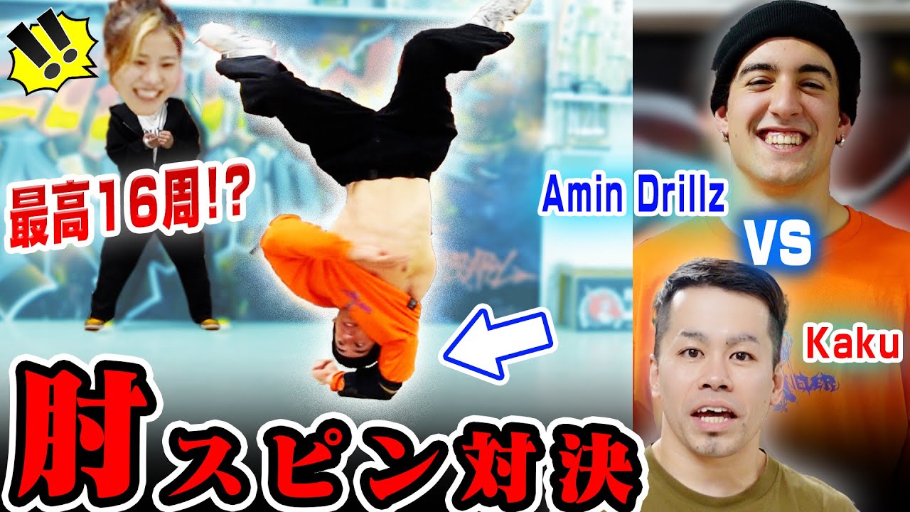 【衝撃】肘スピン世界頂上決戦がエグすぎる！