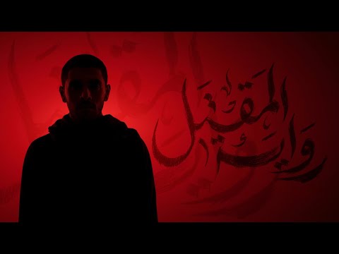 رواية المقتل | الرادود أيمن محمد المقابي | موكب عزاء النعيم الموحد ليلة العاشر محرم ١٤٤٨هـ