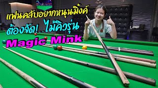 แฟนคลับ อยากสนับสนุนมิ้งค์ ช่วยอุดหนุนไม้คิวรุ่น Magic Mink กันจ้า