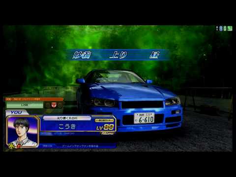 頭文字DZERO　TA練習　妙義上り　ＢＮＲ３４ 2'35"938