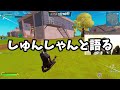 チャプター2が帰ってきたからしゅんしゃんとDUOをやって思い出を語ろう!