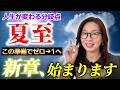 【2026夏至】いよいよ新章の幕開けです～ゼロから1が未来を創る｜夏至から新しい道へ踏み出す準備となる３ステップワークを紹介。全てはあなたのはじめの一歩から。人生が変わる有料級の動画です！