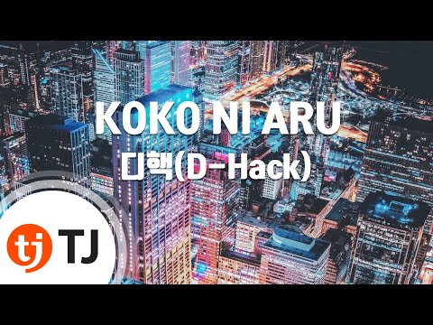 [TJ노래방] KOKO NI ARU - 디핵(D-Hack) / TJ Karaoke