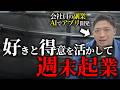 ブラジリアン柔術が好きすぎて柔術アプリを開発した梅村さんに好きと得意の活かし方について聞いてみた回。