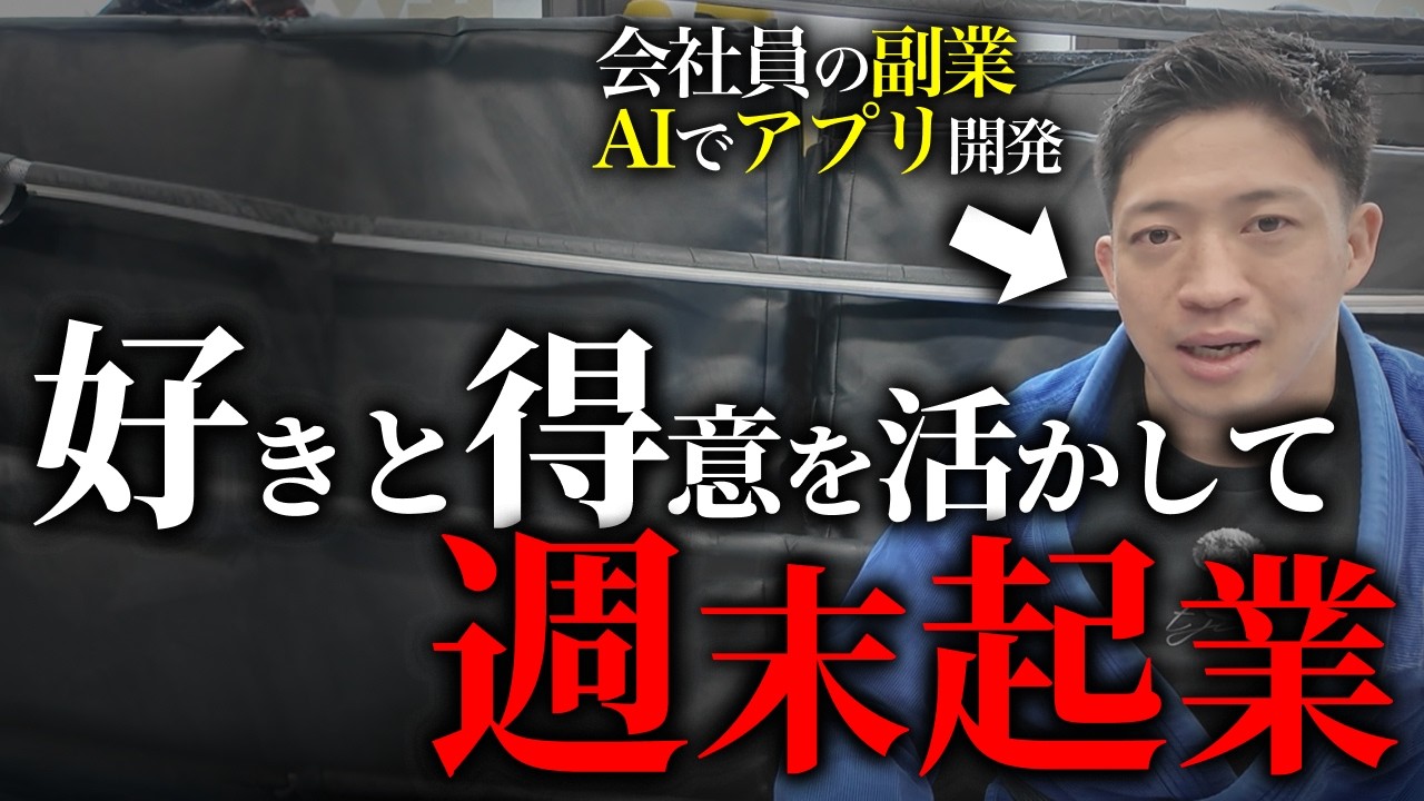 ブラジリアン柔術が好きすぎて柔術アプリを開発した梅村さんに好きと得意の活かし方について聞いてみた回。