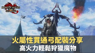 魔物獵人崛起破曉 Mhrisesunbreak 高火力火屬性貫通弓 永恆之絕望 親民版 火力版一次滿足 想怎麼貫就怎麼射 魔物獵人 通關 Sunbreak 破曉 新魔物 配裝 弓箭 新手 Youtube