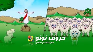 كارتون الخروف نونو - الحیاة الأفضل أطفال | Cartoon El Kharof El Nono - Better Life Atfal