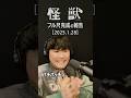 "怪獣”フル尺完成のご報告［2025.1.28］ #サカナクション #山口一郎 #切り抜き #怪獣
