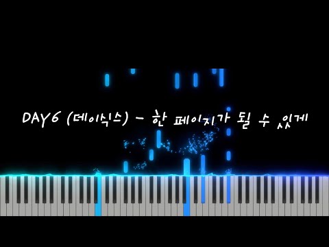 한 페이지가 될 수 있게 (Includes Ckey) - DAY6 (데이식스)