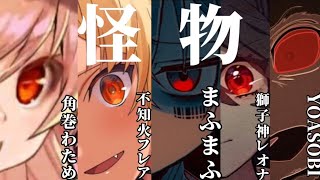 【怪物】怪物5人の合唱！【まふまふ×YOASOBI×獅子神レオナ×不知火フレア×角巻わため】