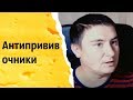 Антипрививочники | КОНСТАНТИН КАДАВР (НАРЕЗКА СТРИМА)