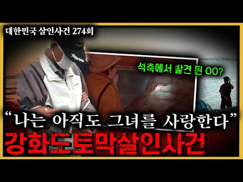 수사를 해 본 형사만 알 수 있는 동물적 직감 그리고 찾아낸 결정적 증거 강화도토막살인사건의 비밀