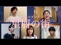 星屑の街 / ゴスペラーズ 【アカペラカバー】 【リモート】