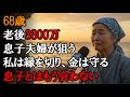 【本当にあった話】68歳、一生かけて貯めた3800万円の老後資金。それを狙う息子夫婦を見て、私は完全に見限り、このお金を守る決意をした。もう耐えられない息子とは二度と会わないかもしれない【感動する話】