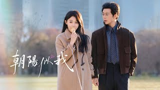 【朝陽似我】「趙廷義＆梁雯晶」轉正日被裁，她意外撞進程淮舟懷裡。後來，她是他一手培養的頂尖分析師，也是唯一能融化他冰冷外殼的朝陽。「程淮舟，」她捧住他的臉輕笑，「愛不用學，感受我就好。」