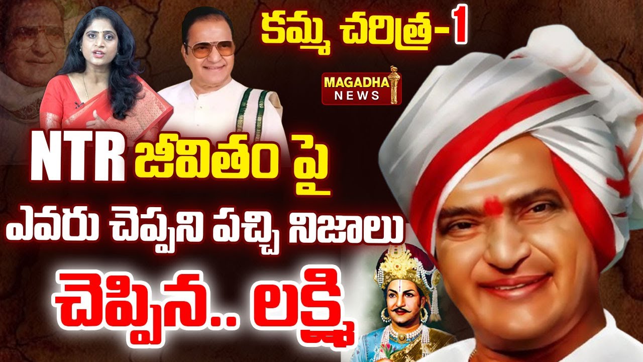 Kamma Caste History: NTR జీవితం పై ఎవరు చెప్పని పచ్చి నిజాలు చెప్పిన...లక్ష్మి | SS Lakshmi Analysis