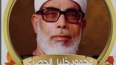 سورة البينة بصوت القرئ الشيخ محمود خليل الحصري