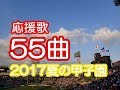 応援歌55曲 2017 夏のブラバン甲子園 高校野球応援歌 吹奏楽チアリーダー 作業用BGM