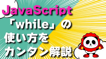 【JavaScript】「while」の使い方をわかりやすくカンタン解説