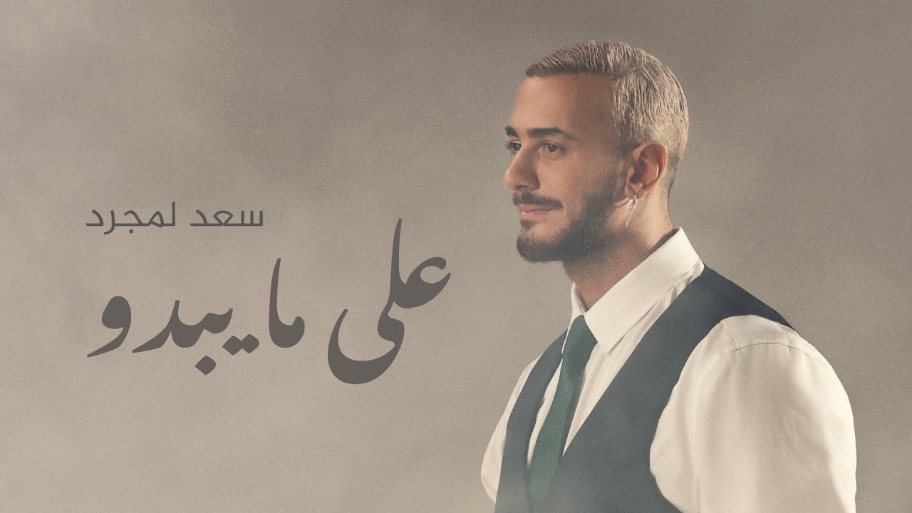 Saad Lamjarred - Alama Yabdou | 2025 |  سعد لمجرد - على مايبدو