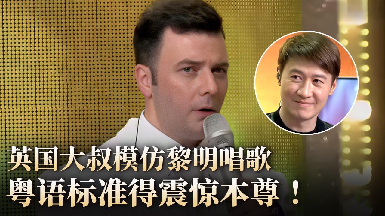 英国大叔模仿黎明唱《深秋的黎明》开嗓全场沸腾！没想到中文和粤语都这么流利！#隐藏的歌手 clip