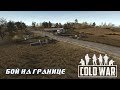 В тылу врага Штурм 2. COLD WAR: Бой на границе (1 серия)