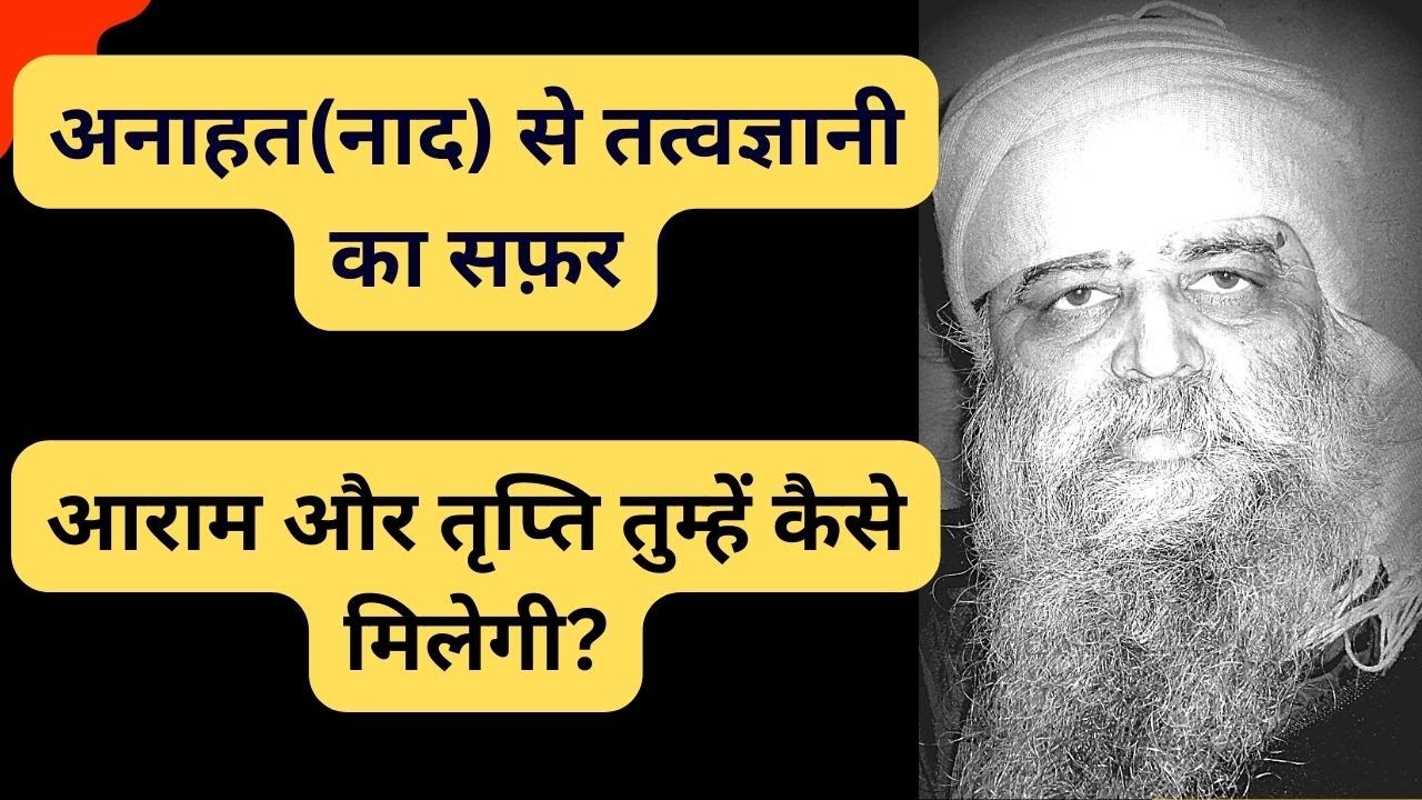 912. अनाहत(नाद) से तत्वज्ञानी का सफ़र. आराम और तृप्ति तुम्हें कैसे मिलेगी? उपवास नहीं उपकार कर रहे हो