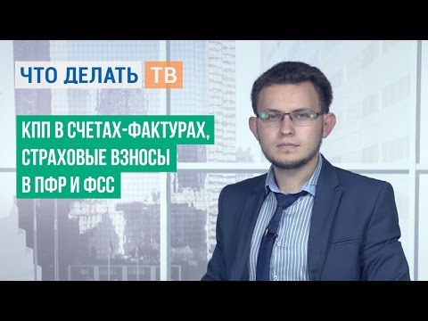 КПП в счетах-фактурах, страховые взносы в ПФР и ФСС