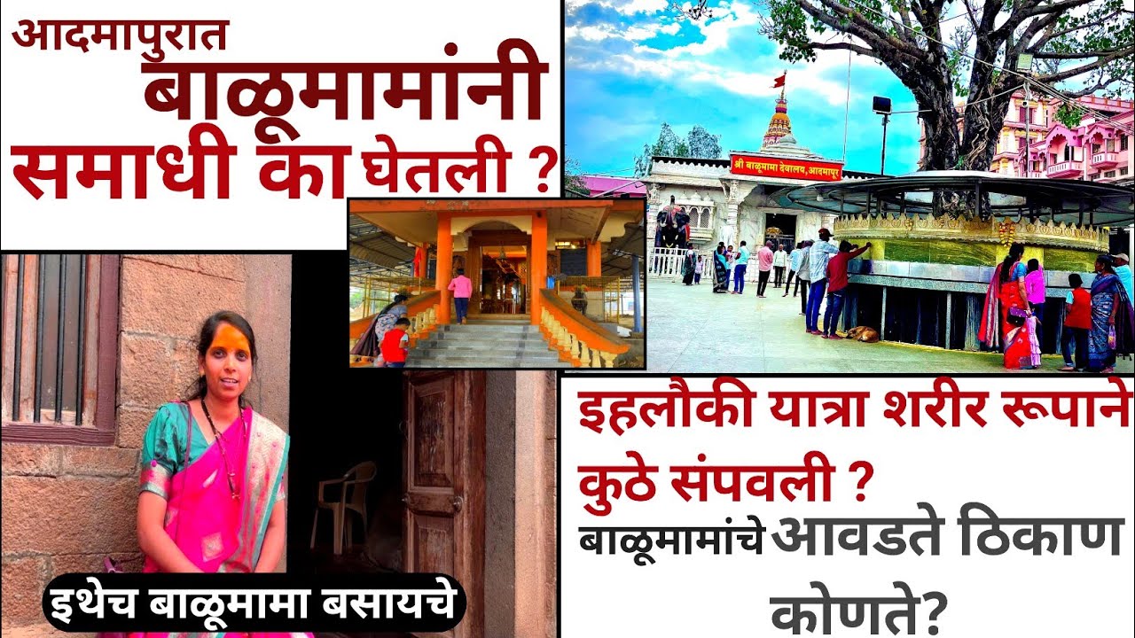 आदमापुरात बाळूमामा कुठे राहायचे आणि समाधी वेळी ईहलौकी शरीर यात्रा कुठे संपवली 