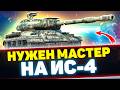 НУЖНО ВЗЯТЬ МАСТЕРА НА ИС-4 + РОЗЫГРЫШ | Стрим Tanks Blitz