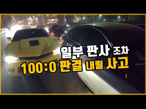 의문의 여지없이 100:<strong>0이어야</strong> 할 사고인데 왜 상대 보험사는 60:40을 주장하고, 블박차 보험사도 100:0은 힘들다고 하는 걸까요?