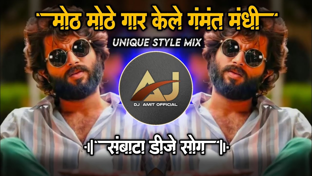 मोठ मोठे गार केले गंमत मधी | Moth Mothe Gar Kele Gamat Madhi | Sambata Don | Insta Viral