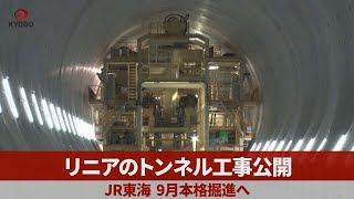 リニアのトンネル工事公開 JR東海、9月本格掘進へ