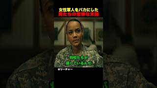 女性軍人をバカにした男たちの悲惨な末路