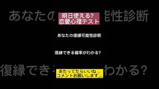復縁の可能性を探る心理テスト|あの頃に戻れる確率は何パーセント?