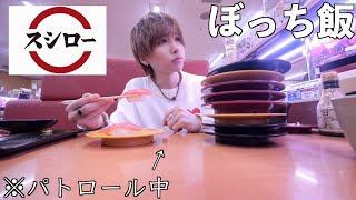 【ぼっち飯】スシローに行って好きなだけ食べ放題爆食いしたら炎上しました。