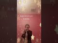 米倉ますみさんの佐渡情話