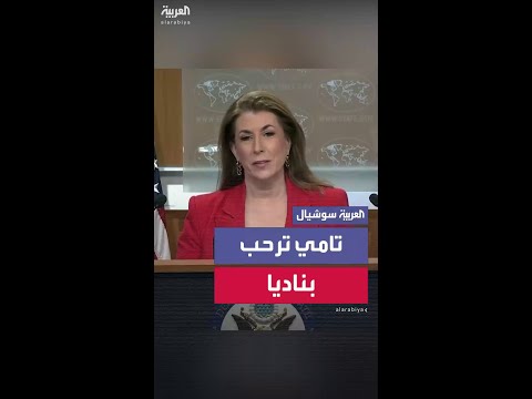 تامي بروس ترحب بمديرة مكتب العربية في واشنطن ناديا البلبيسي وتشيد بعملها