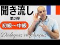 【フランス語】聞き流し 実践的な会話 カフェ、マルシェ、服屋さん、友人の会話など 初級から中級 リスニング DELF A1~A2