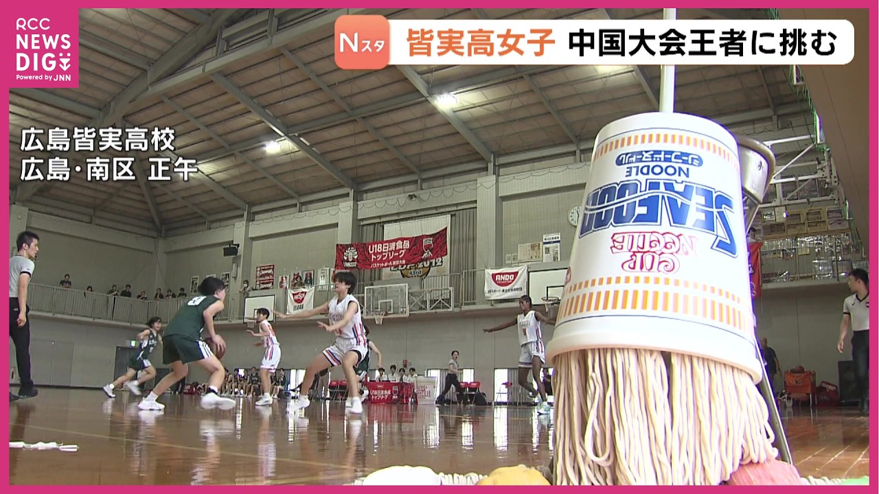 広島皆実高校女子バスケが「U18日清食品リーグ」に出場　中国大会１位の鳥取城北に食らいつくも…「コミュニケーションミスで負けた」